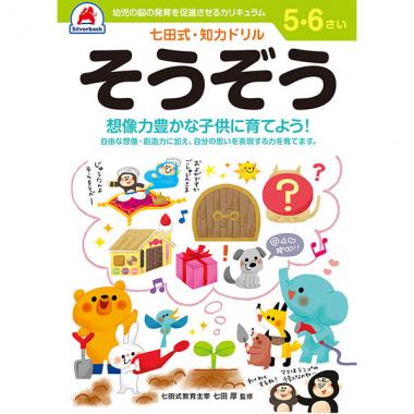 【シルバーバック】七田式・知育ドリル5-6さい そうぞう