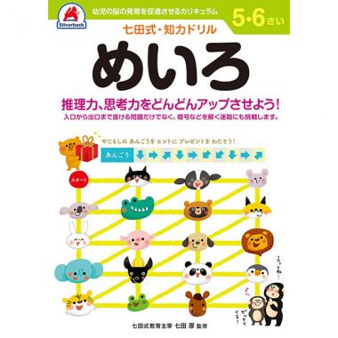 【シルバーバック】七田式・知育ドリル5-6さい めいろ