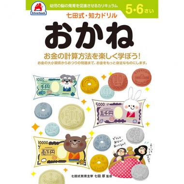 【シルバーバック】七田式・知育ドリル5-6さい おかね