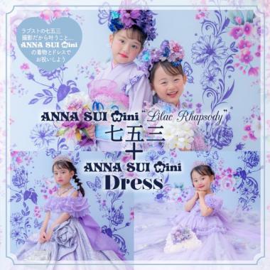 【アナ スイ・ミニで彩る七五三】オリジナル着物＆ドレスセット(和装1名様) (平日) 撮影日～2025/9/30