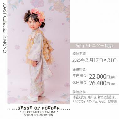 "SENSE OF WONDER “LIBERTY FABRICS KIMONO""モニター撮影 (平日) ～2025/3/31"