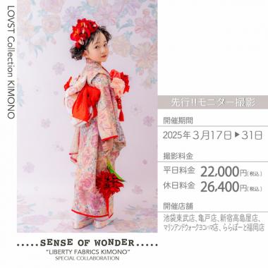 "SENSE OF WONDER “LIBERTY FABRICS KIMONO""モニター撮影 (休日) ～2025/3/31"