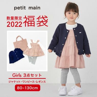 【2022福袋】GIRLSセット