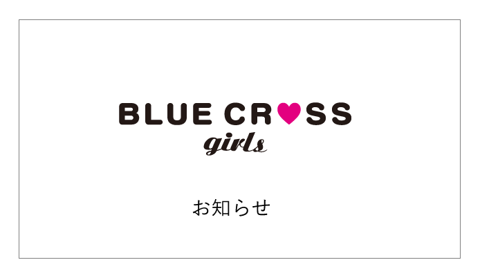 BLUECROSS girls(ブルークロス ガールズ)公式通販サイト | NARUMIYA ONLINE | ナルミヤオンライン