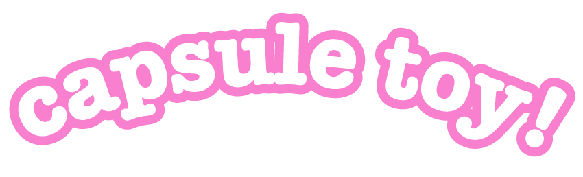 カプセルトイ