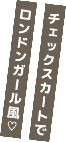 チェックスカートでロンドンガール風♡