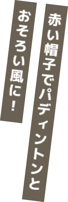 赤い帽子でパディントン™とおそろい風に！