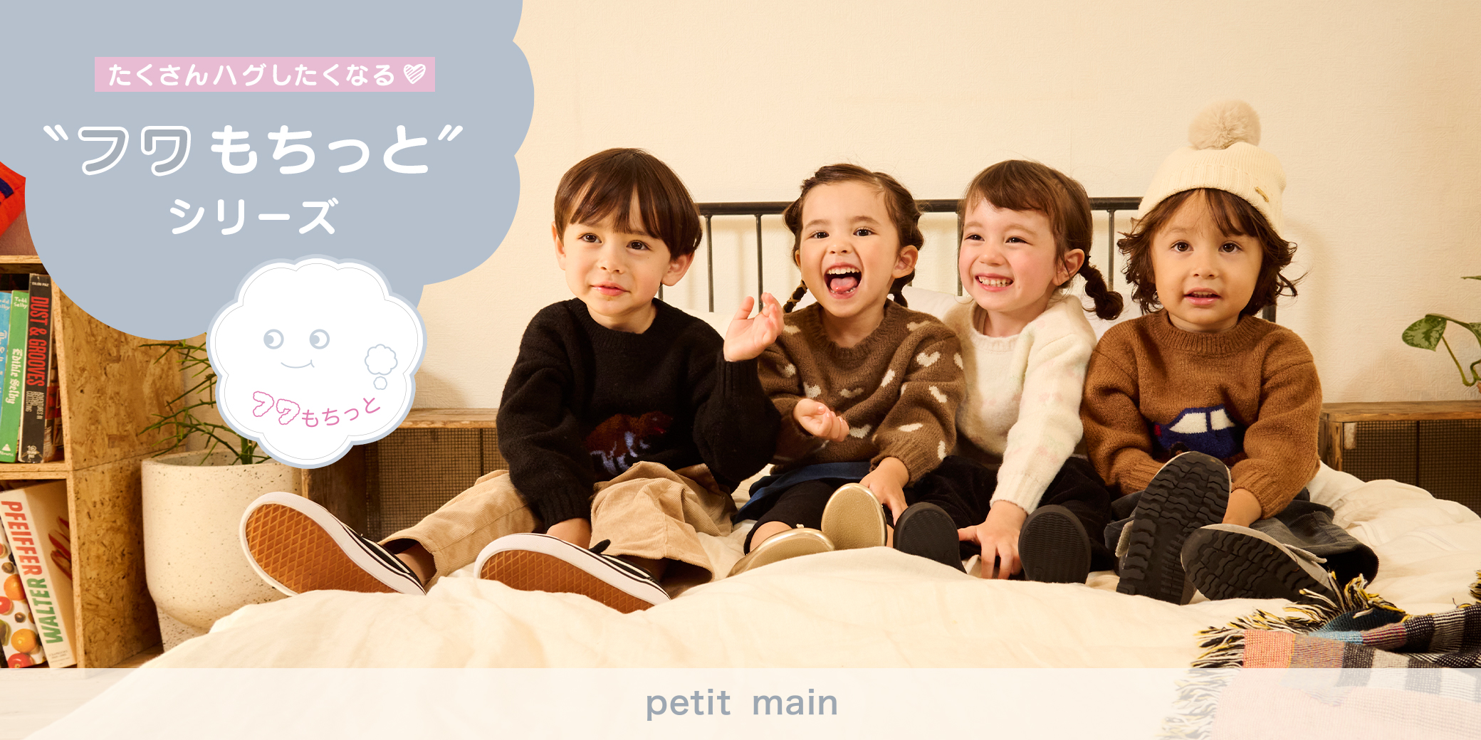 たくさんハグしたくなる♡ "フワもちっと"シリーズ
