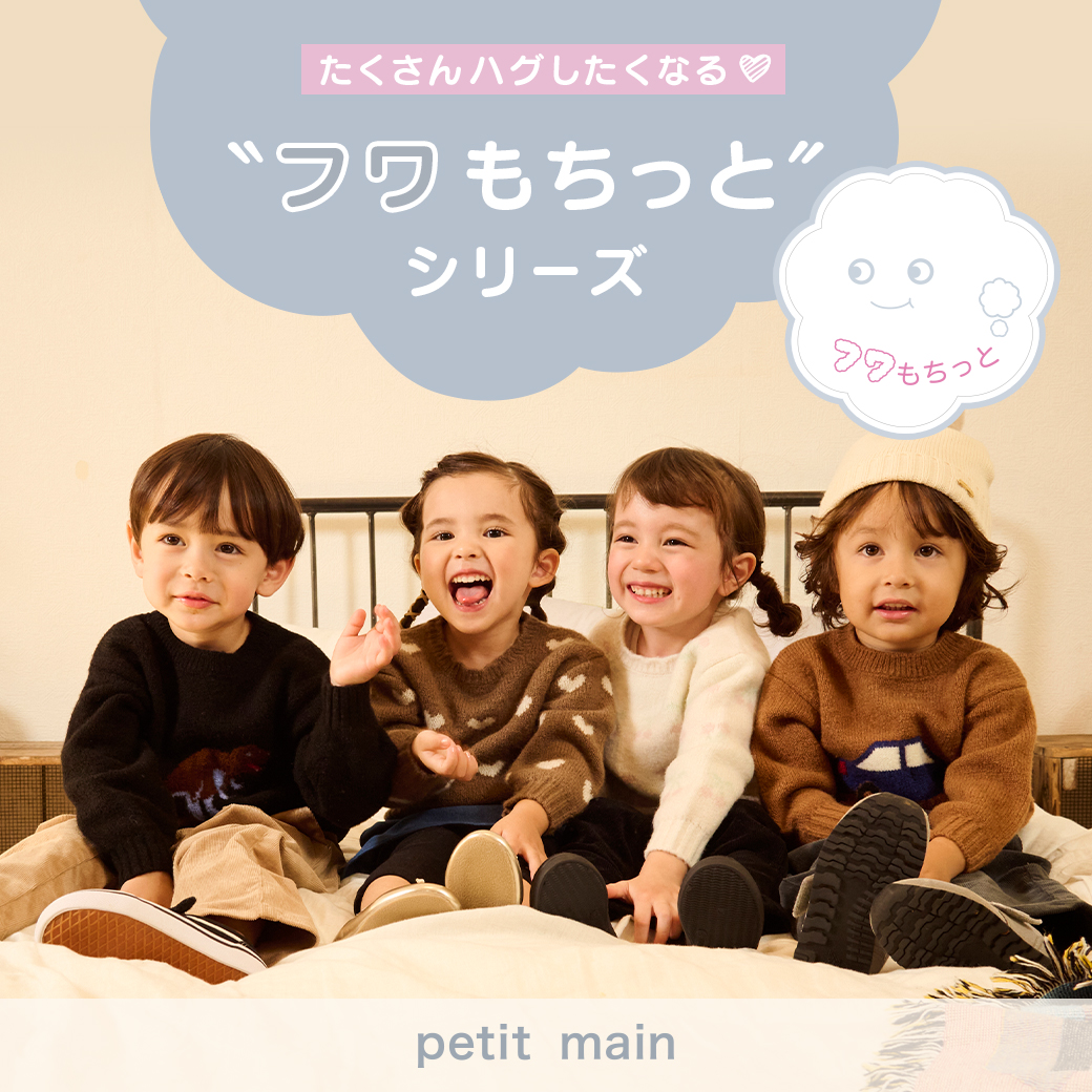 たくさんハグしたくなる♡ "フワもちっと"シリーズ