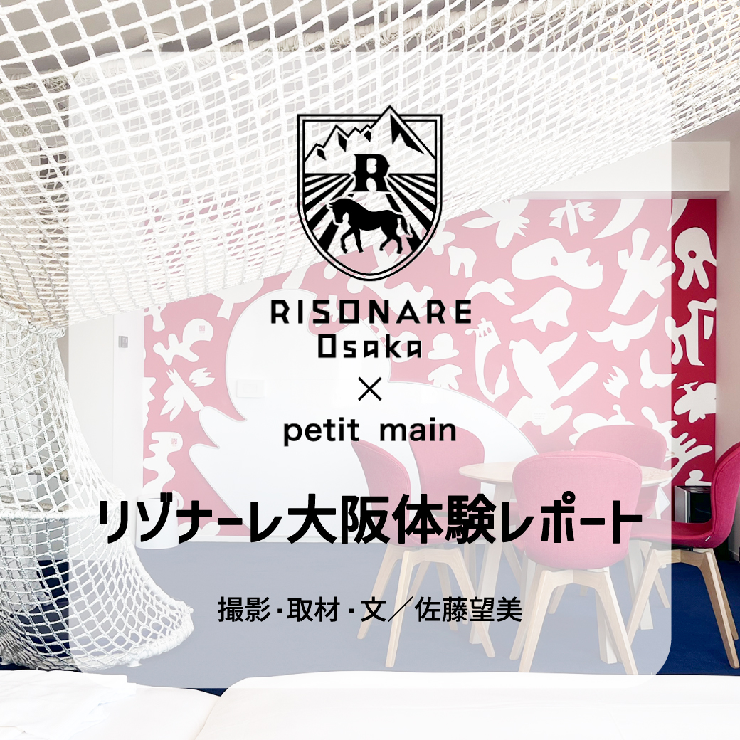 プティマイン リゾナーレ大阪体験レポート