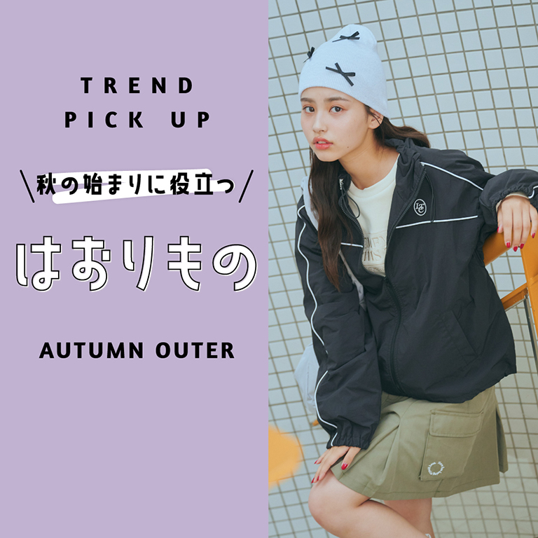 TREND PICK UP 秋の始まりに役立つ羽織もの