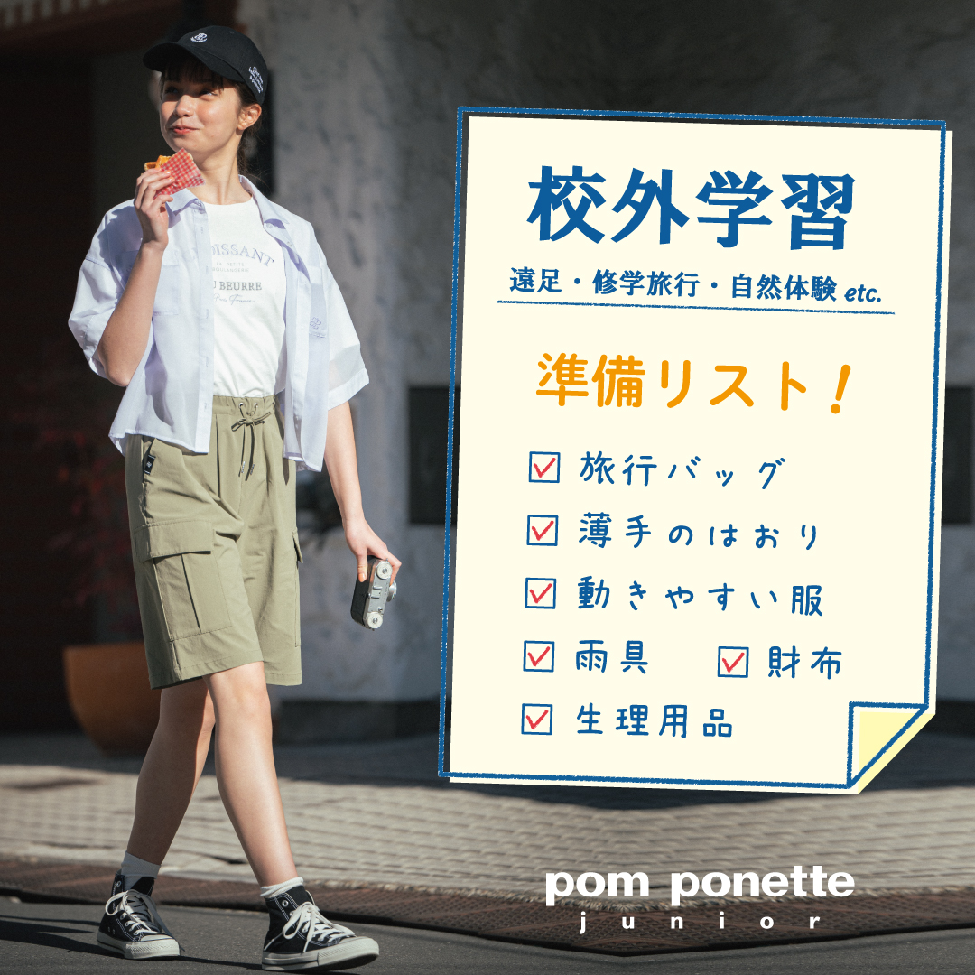 pom ponette junior『校外学習準備リスト』