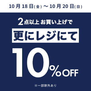 【andD.】店舗限定！2点以上お買い上げで10%オフ！