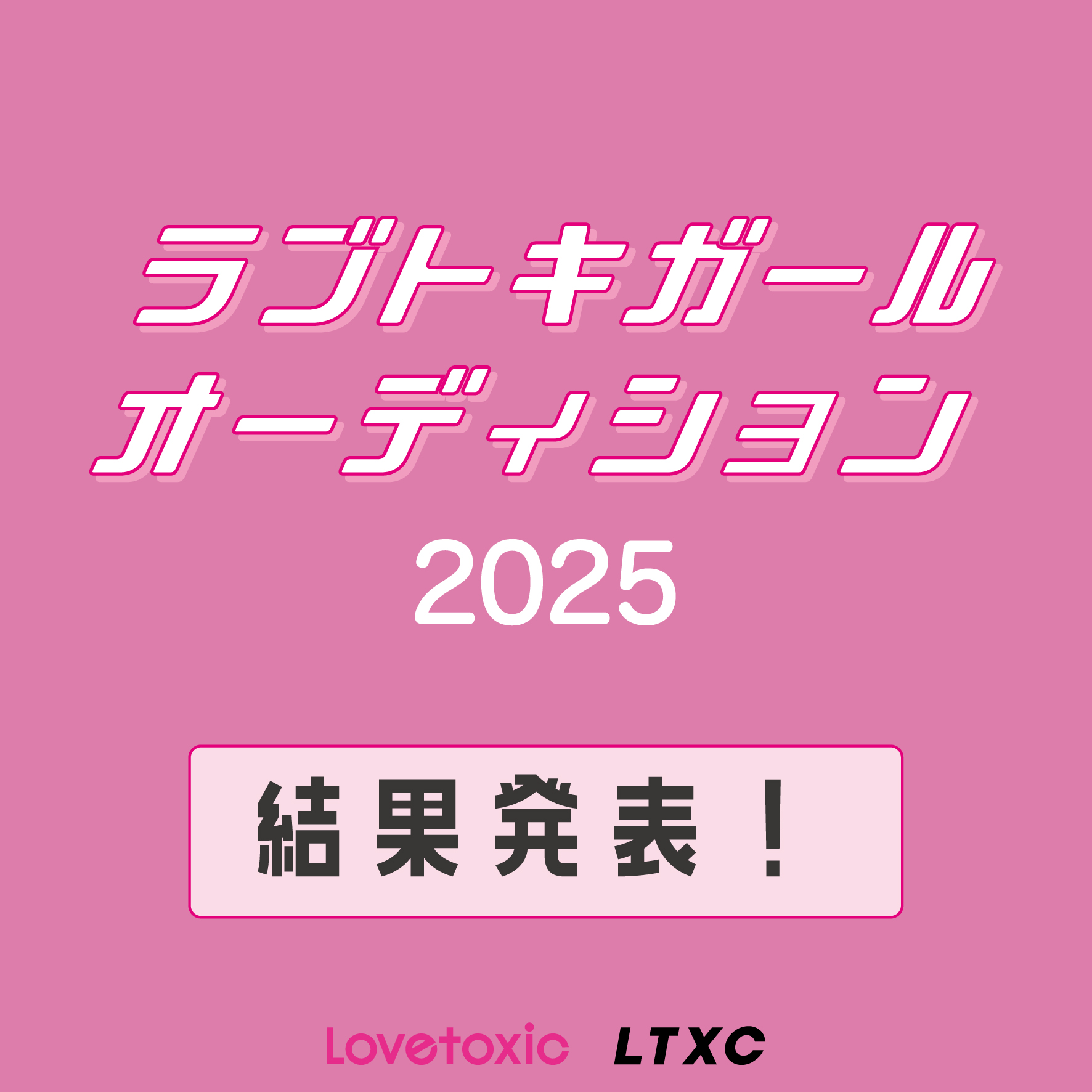 ラブトキガール2025結果発表
