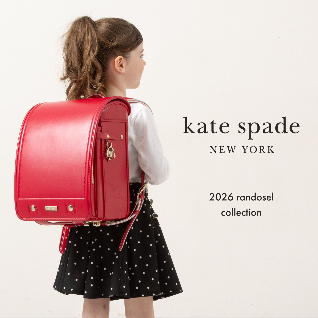 2026年最新ランドセルコレクション