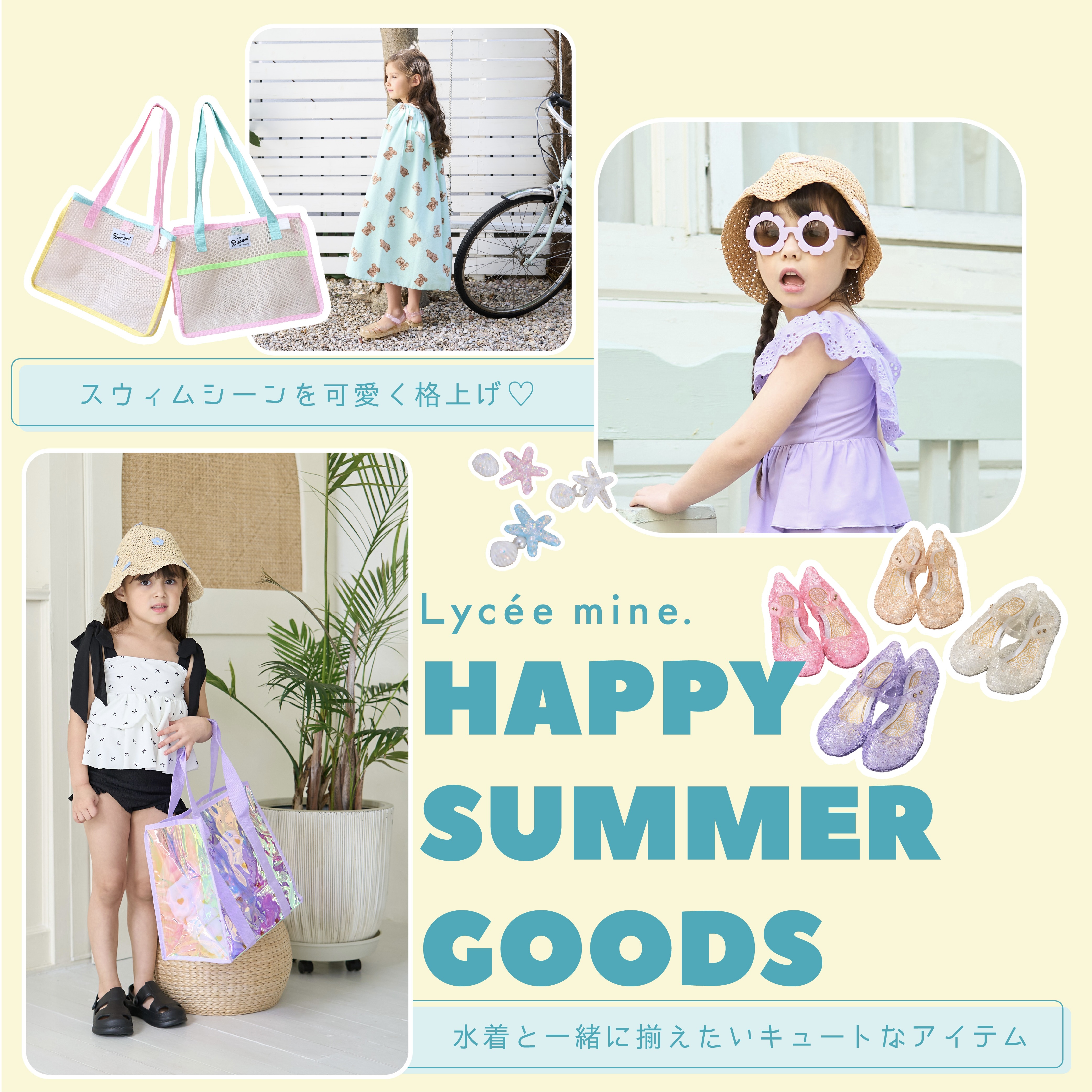 |リセマイン|HAPPY SUMMER GOODS-水着と一緒に揃えたいキュートなアイテム-