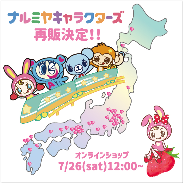 ナルミヤキャラクターズの即完アイテムが、待望の再販売決定！