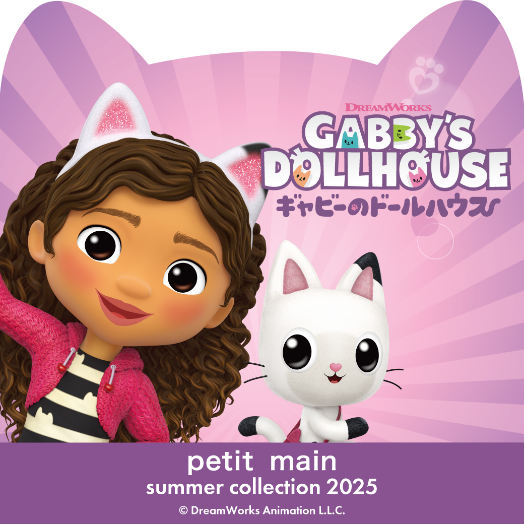 【petit main】『Gabby''s Dollhouse（ギャビーのドールハウス）』の仲間たちが大集合！