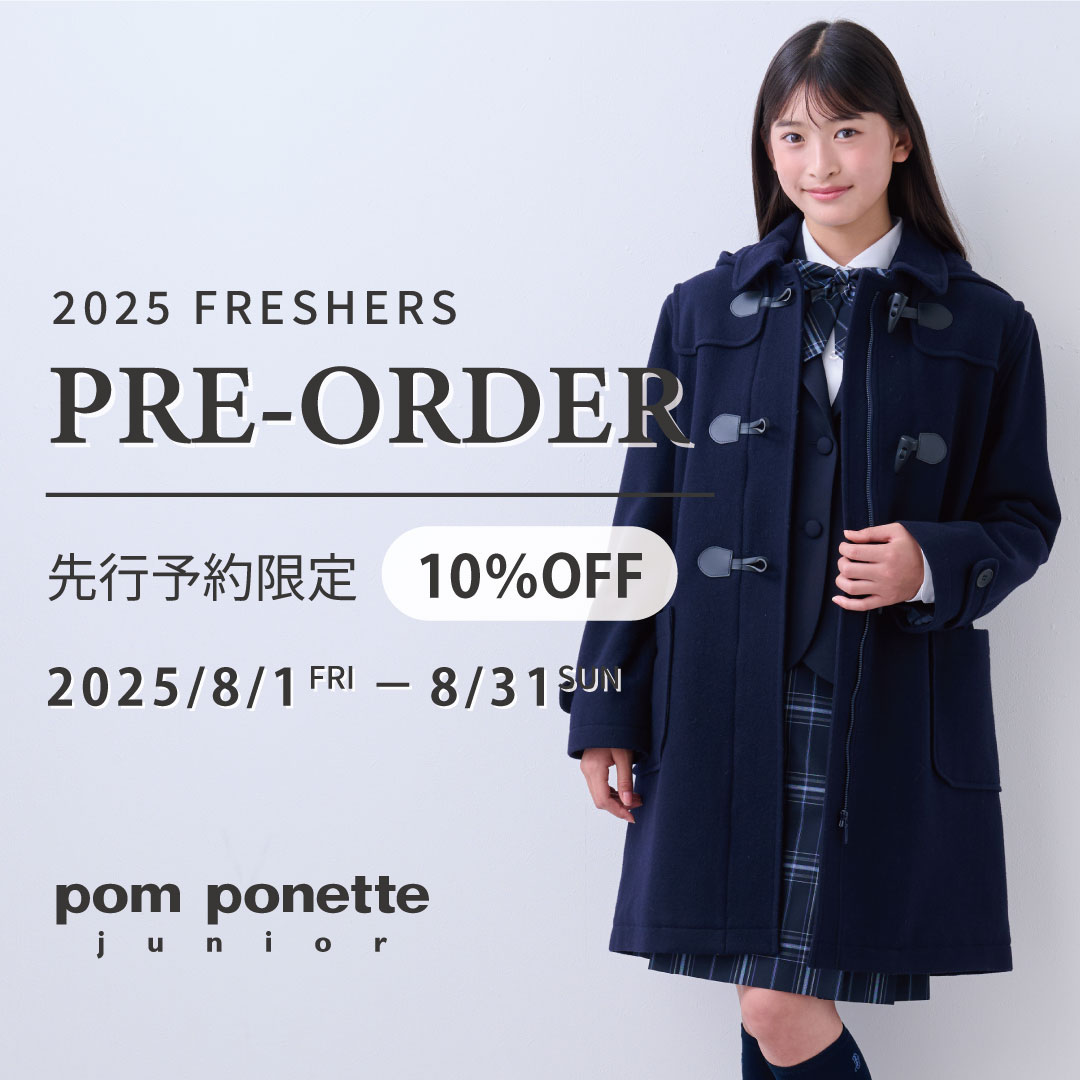 【期間限定8/1～8/31】コート・フレッシャーズ先行予約10％OFF_pom ponette junior