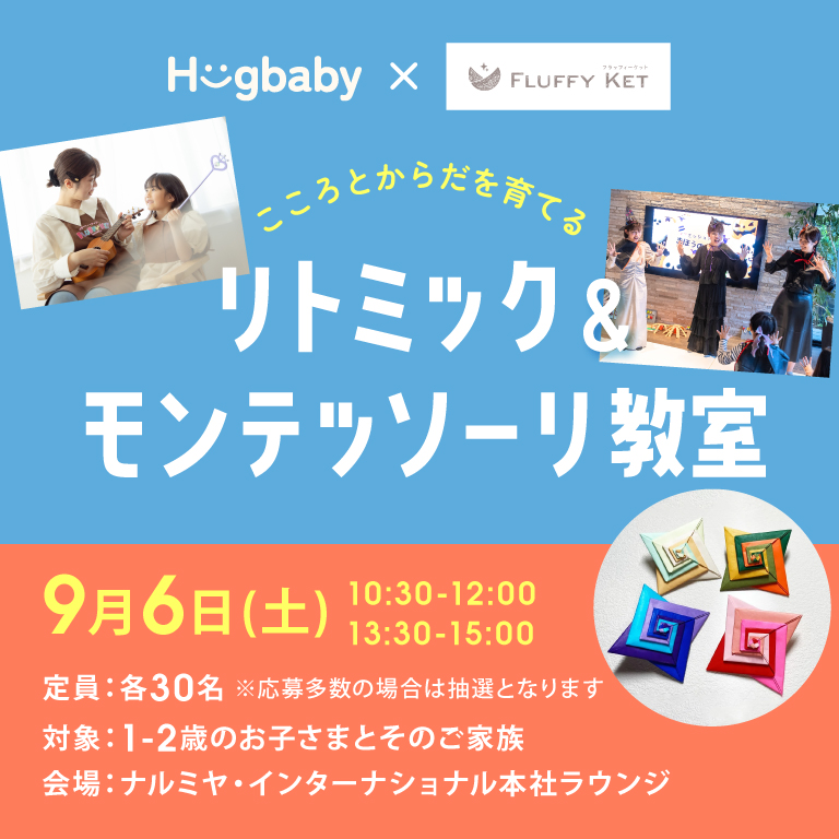 親子で楽しむ『リトミック＆モンテッソーリ教室』募集開始