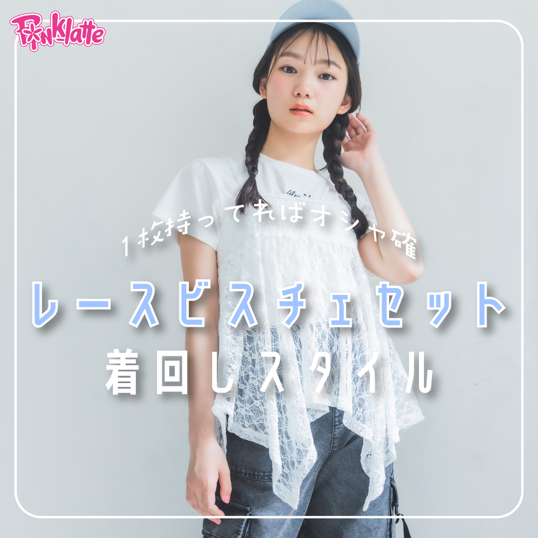 <PINK-latte>1枚持ってればオシャ確！レースビスチェセット