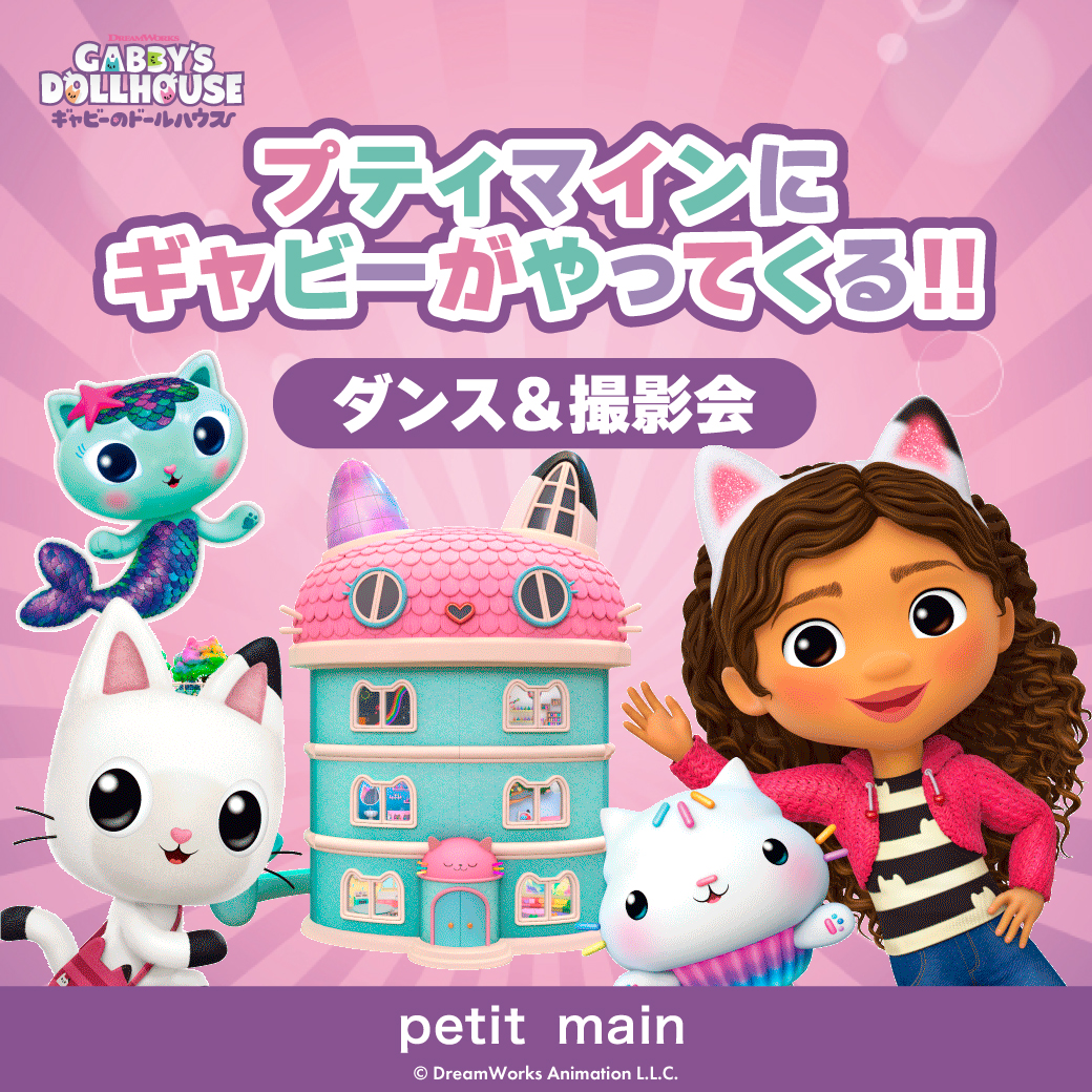 【petit main】プティマインのお店に、ギャビーがやってくる！