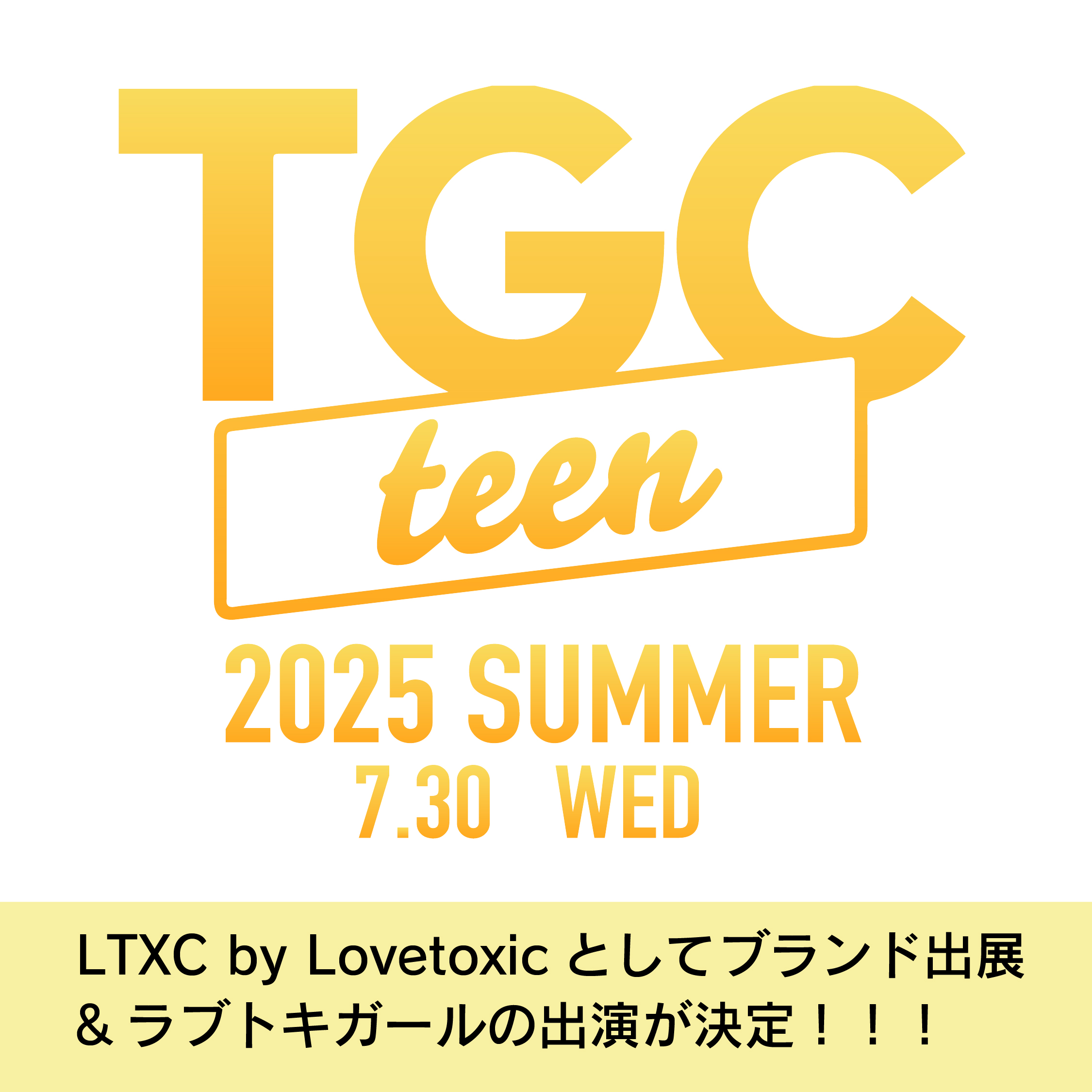 TGC teen summerにLTXCの出展&ラブトキガールの出演が決定！