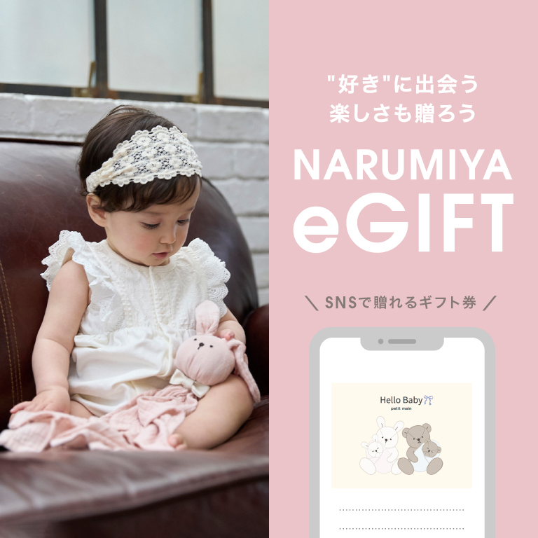 SNSで贈れるギフト券『NARUMIYA eGIFT』 "好き"に出会う楽しさも贈ろう